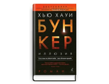 Хауи бункер аудиокнига. Бункер Хью Хауи. Хауи Хью "бункер. Смена". Бункер иллюзия. Хью Хауи укрытие.